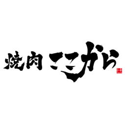 株式会社ISSEI/焼肉ここから_ebica導入企業/店舗