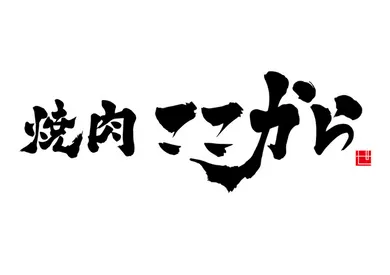 株式会社ISSEI「焼肉 ここから」（ebica導入事例）