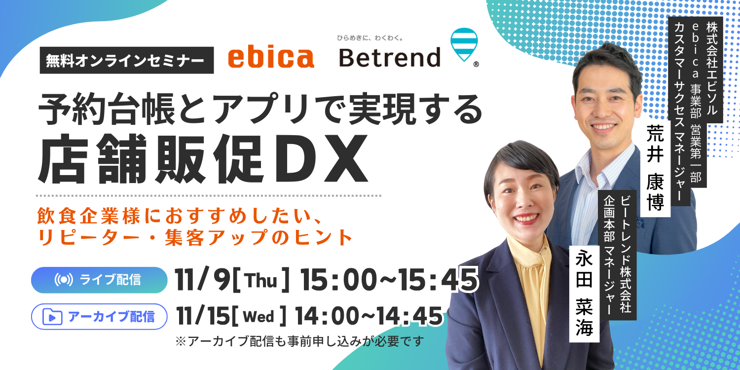 【11/9ウェビナー・11/15アーカイブ配信】予約台帳とアプリで実現する店舗販促DX ～飲食企業様におすすめしたい、リピーター・集客アップのヒント～