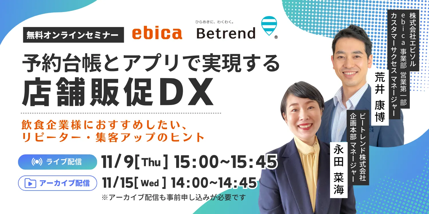 【11/9ウェビナー・11/15アーカイブ配信】予約台帳とアプリで実現する店舗販促DX
～飲食企業様におすすめしたい、リピーター・集客アップのヒント～