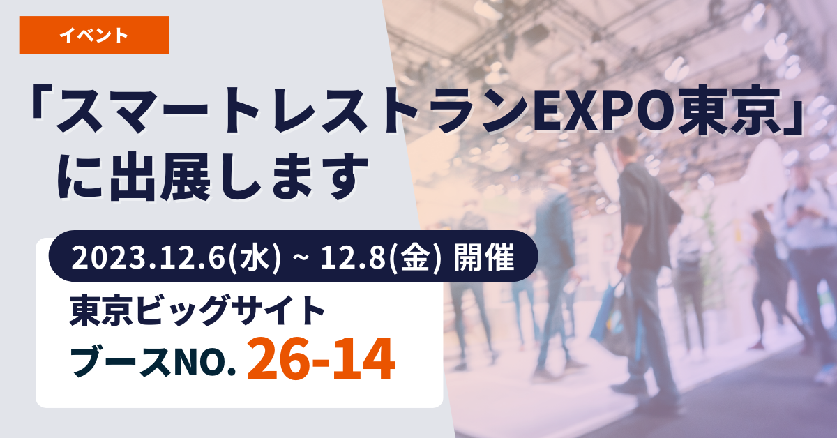 『スマートレストランEXPO東京』出展のお知らせ