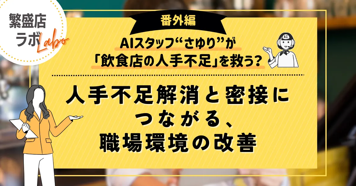 大好評！繁盛店ラボ【番外編】
外食業界におけるDXとそのジレンマとは。「人手不足」の課題を解決するためのAIをはじめとしたDX化は温かみに欠ける？職場環境の改善という視点から解説します。