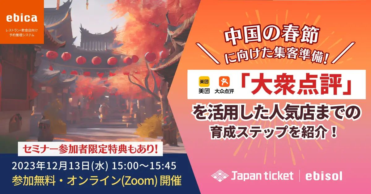 【12/13(水)15:00~】中国の春節に向けた集客準備!「大衆点評」を活用した人気店までの育成ステップを紹介!