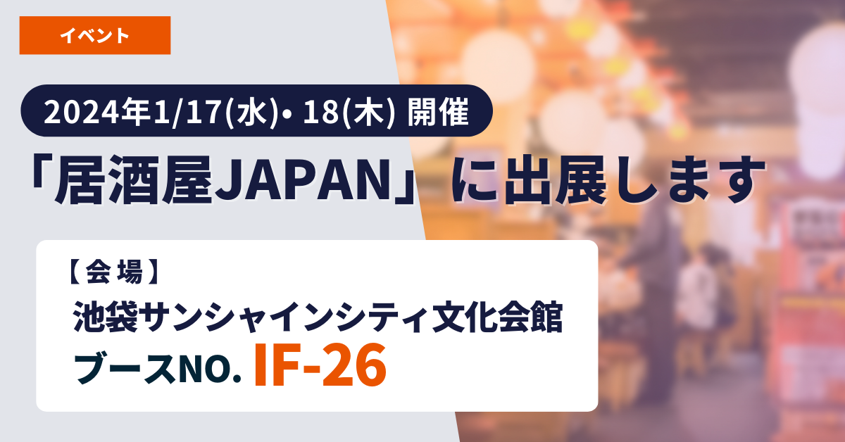 居酒屋JAPAN 2024年7月 出展
