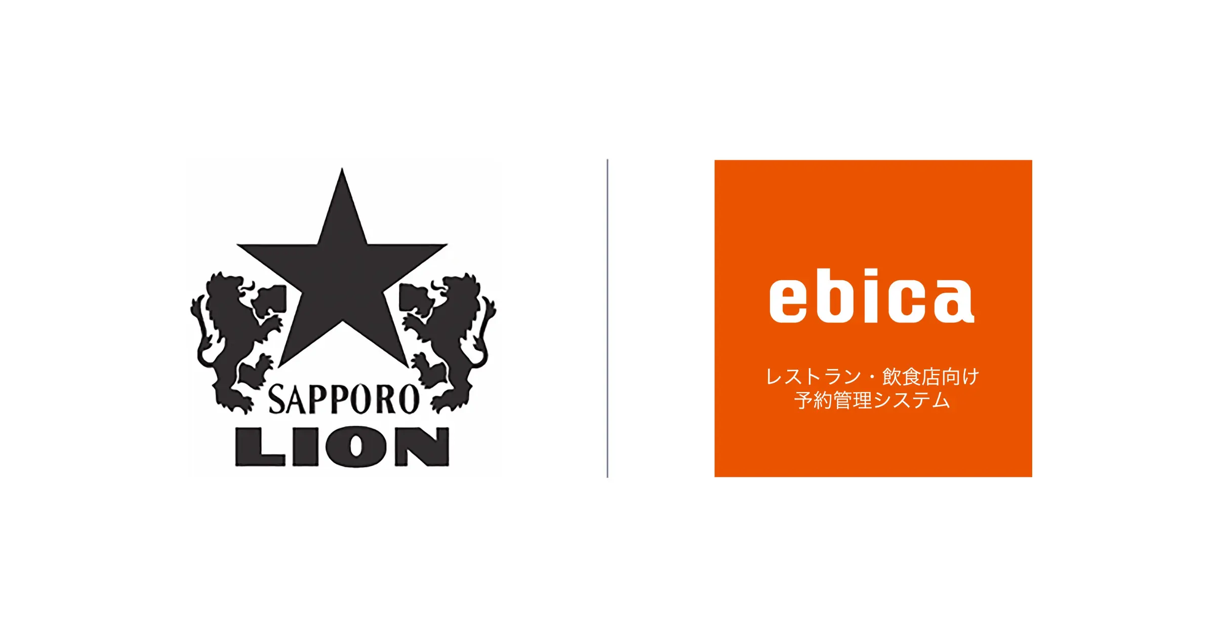 「銀座ライオン」や「ヱビスバー」を展開するサッポロライオンが、予約業態全84店舗に「ebica」を導入