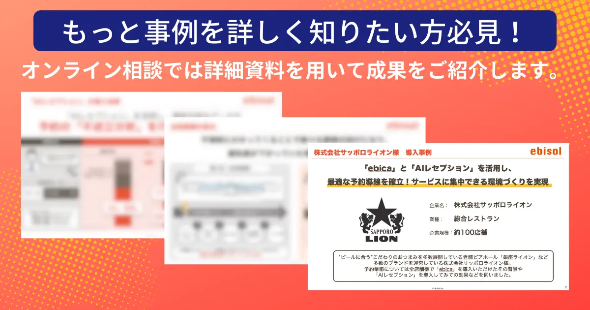 もっとサッポロライオン様の事例効果を知りたい方はオンライン相談にてご紹介します。