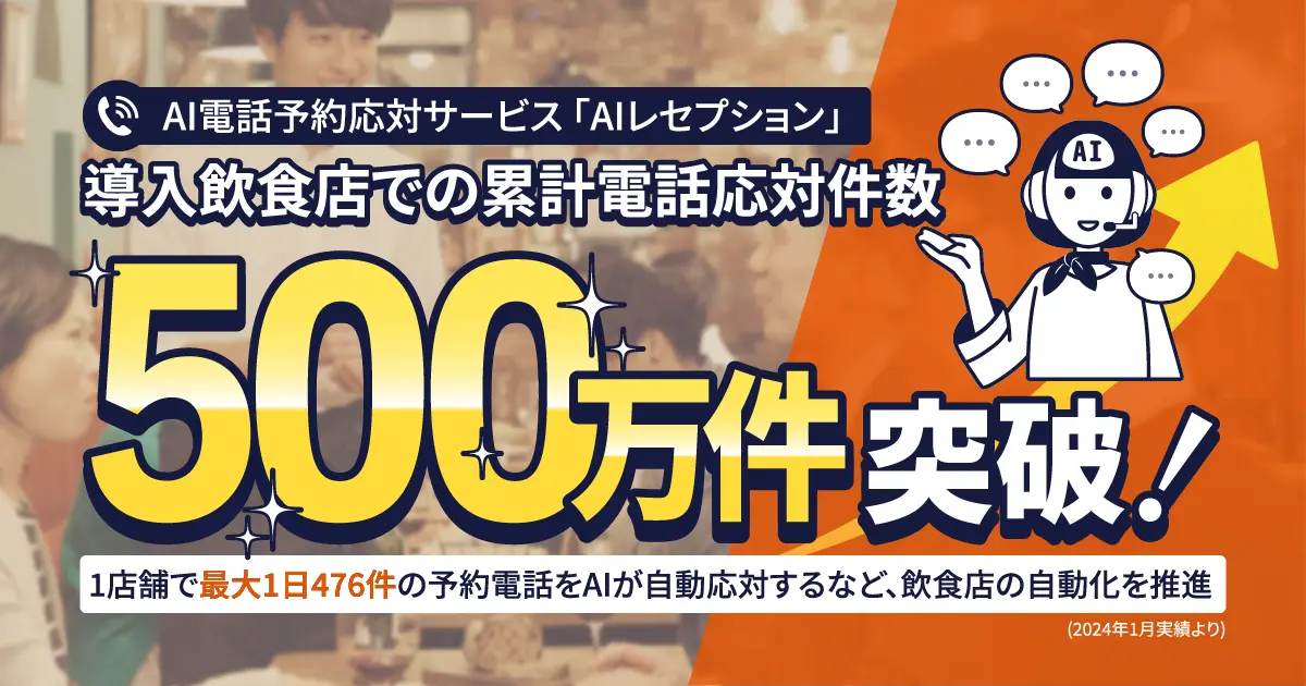 飲食店向けAI電話予約応対サービス「AIレセプション」の 対応件数が500万件を突破