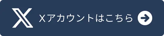 ebisol Xアカウントはこちら