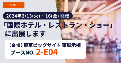 『国際ホテル・レストラン・ショー』出展のお知らせ