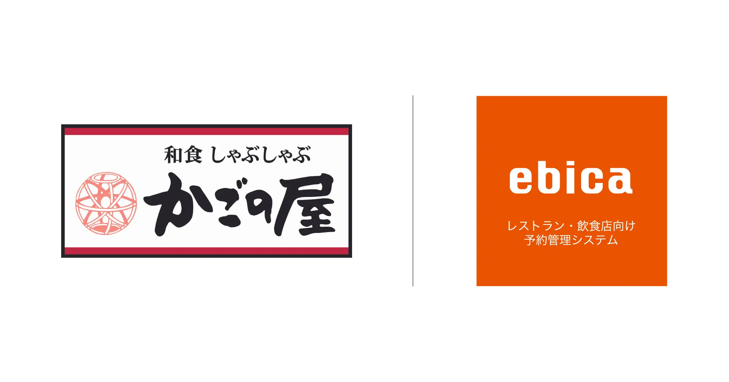 和食・しゃぶしゃぶ「かごの屋」を展開するKRフードサービスが、「ebica」、「AIレセプション」を導入