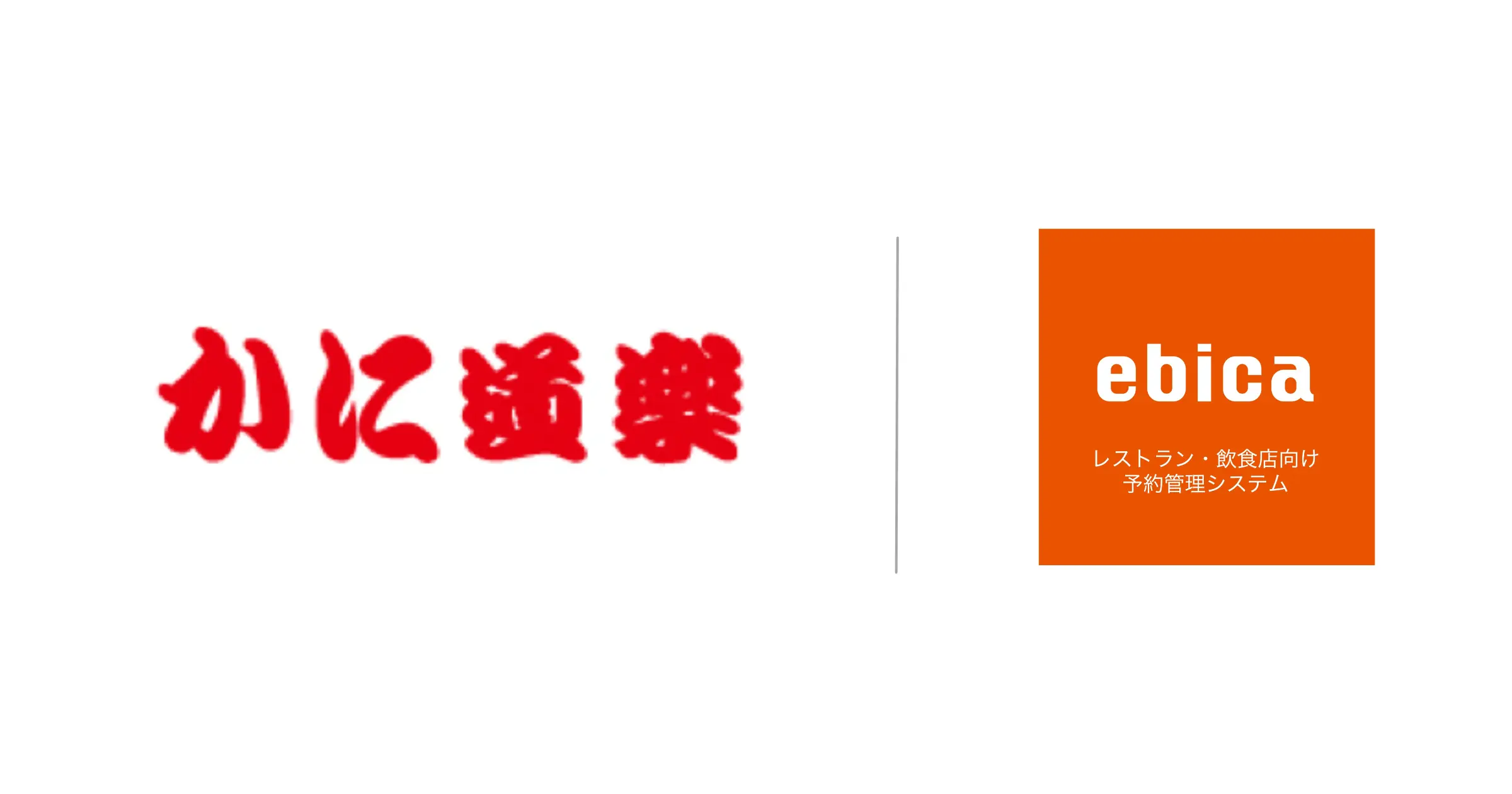 【3/20 プレスリリース】
<strong>「かに道楽」、スタッフの予約管理業務が最大月約90時間削減</strong>〜「Googleで予約」や「大衆点評」によりインバウンドを中心に新規集客も拡大〜