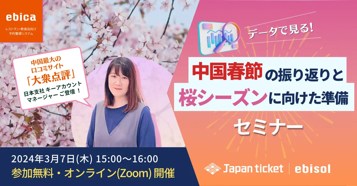 【3/7(木)15:00-16:00】 データで見る中国春節の振り返りと桜シーズンに向けた直前準備セミナー