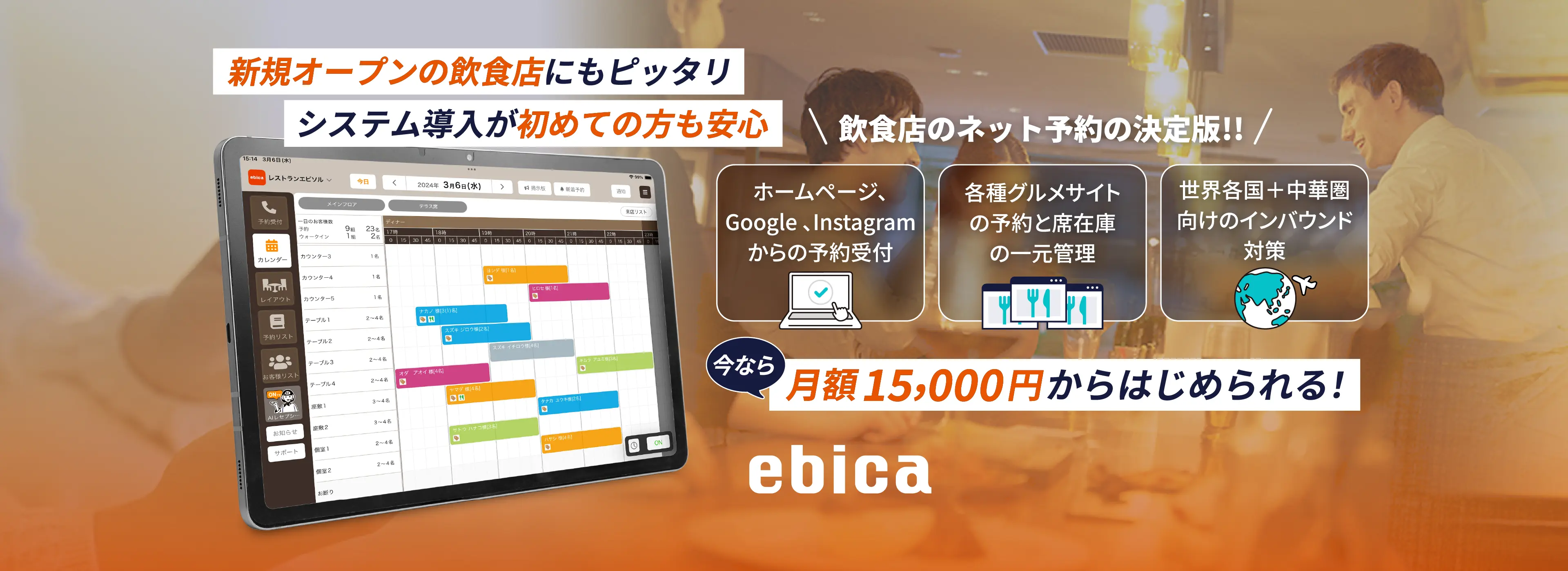 予約管理システム「ebica」で飲食店DXをカンタンに。