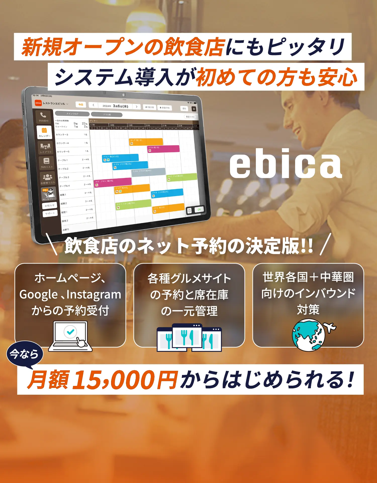 予約管理システム「ebica」で飲食店DXをカンタンに。