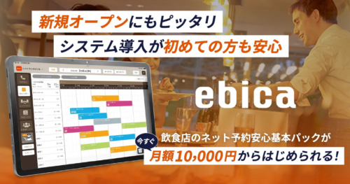 <strong>【はじめての方はこちらから】</strong>
iPadひとつでカンタンに予約管理をスタート。「ebica」の特長や導入までの流れをまとめてご紹介します。