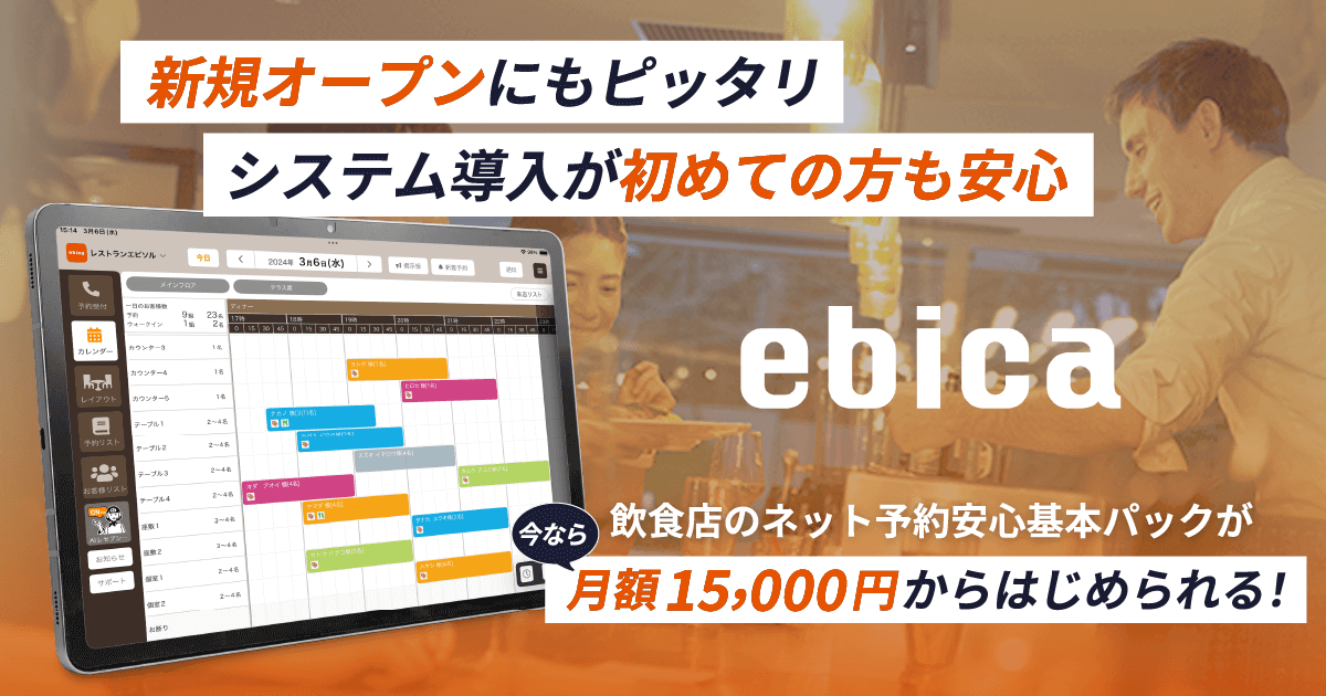 <strong>「ebica」で飲食店DXをカンタンに。</strong> 新規オープンやシステムを使うのが初めてのお店でも安心。「ebica」導入で叶う、飲食店のネット予約管理をわかりやすく解説します。