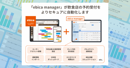 【プレスリリース】飲食店向け予約管理システム「ebica」、新機能「ebica manager」をリリース