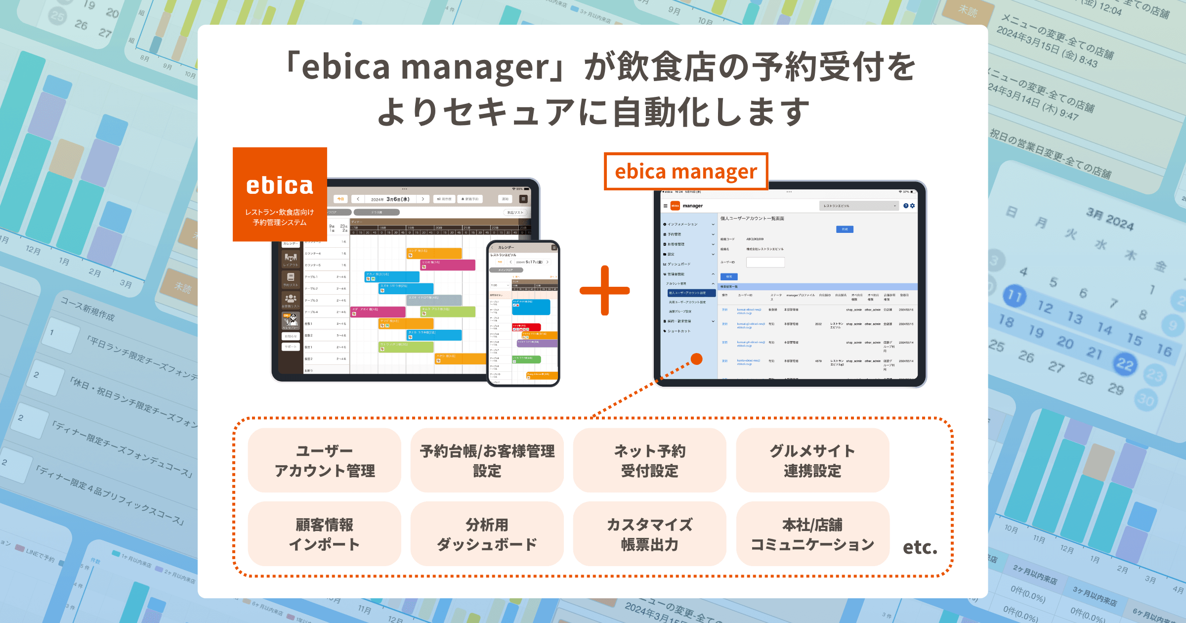 【プレスリリース】飲食店向け予約管理システム「ebica」、新機能「ebica manager」をリリース