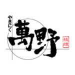 株式会社萬野屋_ebica導入企業/店舗