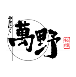 株式会社萬野屋_ebica導入企業/店舗