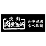 株式会社肉屋の台所_ebica導入企業/店舗