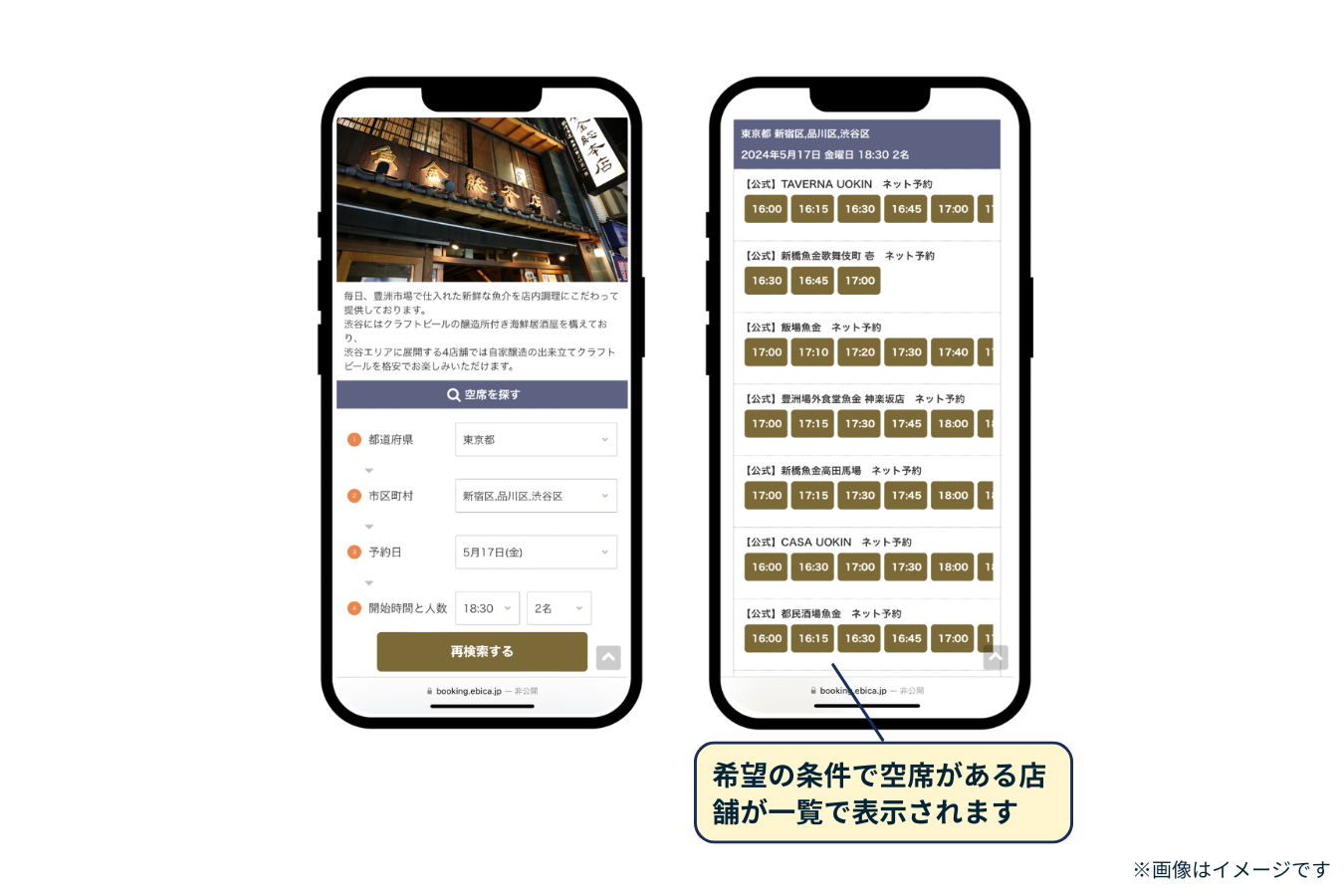 株式会社魚金様全店空席サーチエンジン（ebica導入事例）