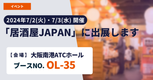 居酒屋JAPAN 2024年7月 出展