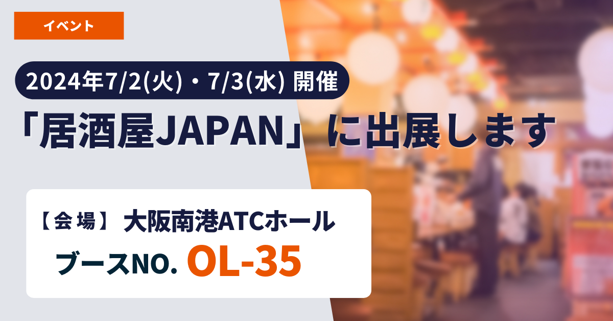 居酒屋JAPAN 2024年7月 出展