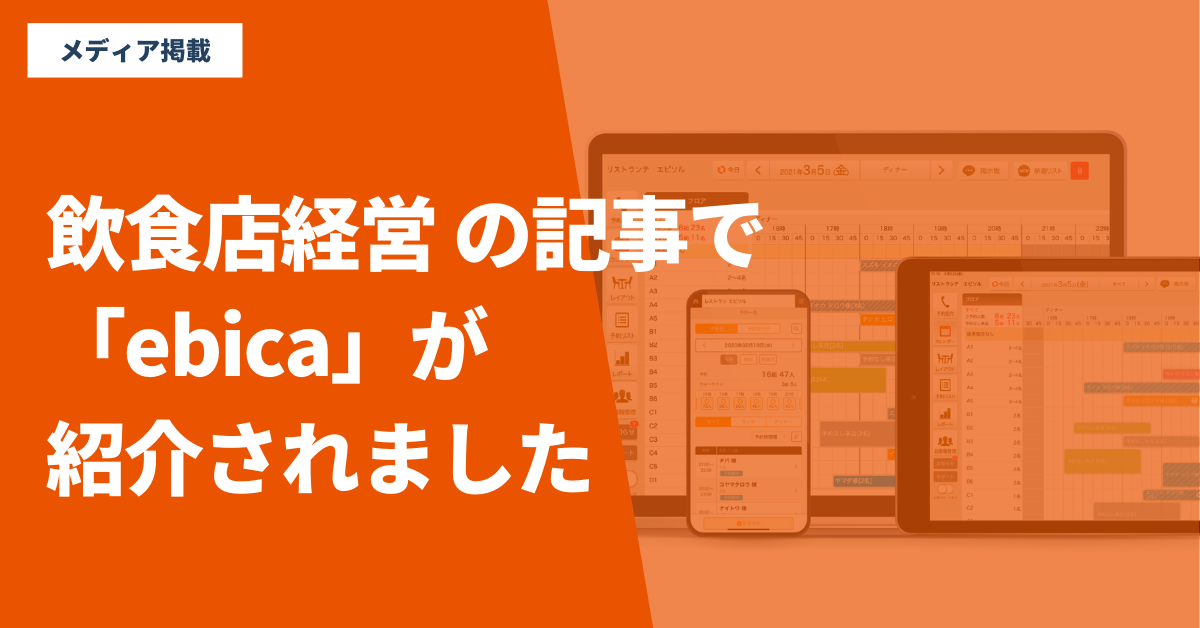【メディア掲載のお知らせ】
<strong>『飲食店経営』の記事で「ebica」が紹介されました！</strong><br> 株式会社サッポロライオンの「ebica」「AIレセプション」ご活用事例について、見開き2ページにわたって掲載されています。