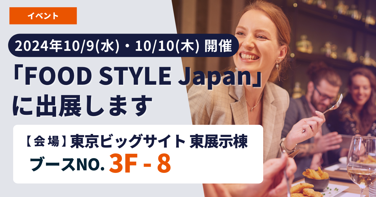 FOOD STYLE Japan 出展