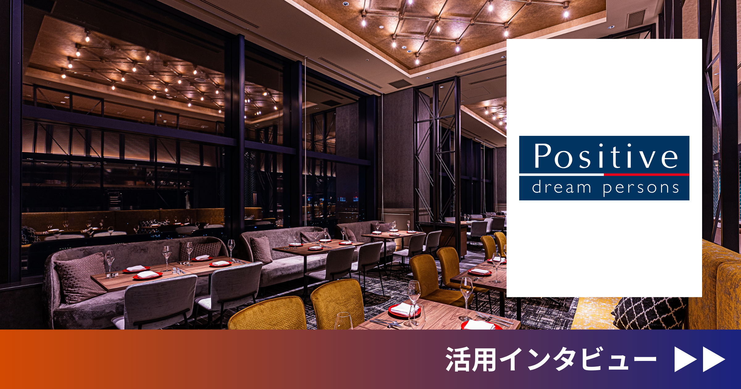 株式会社ポジティブドリームパーソンズ（導入事例）