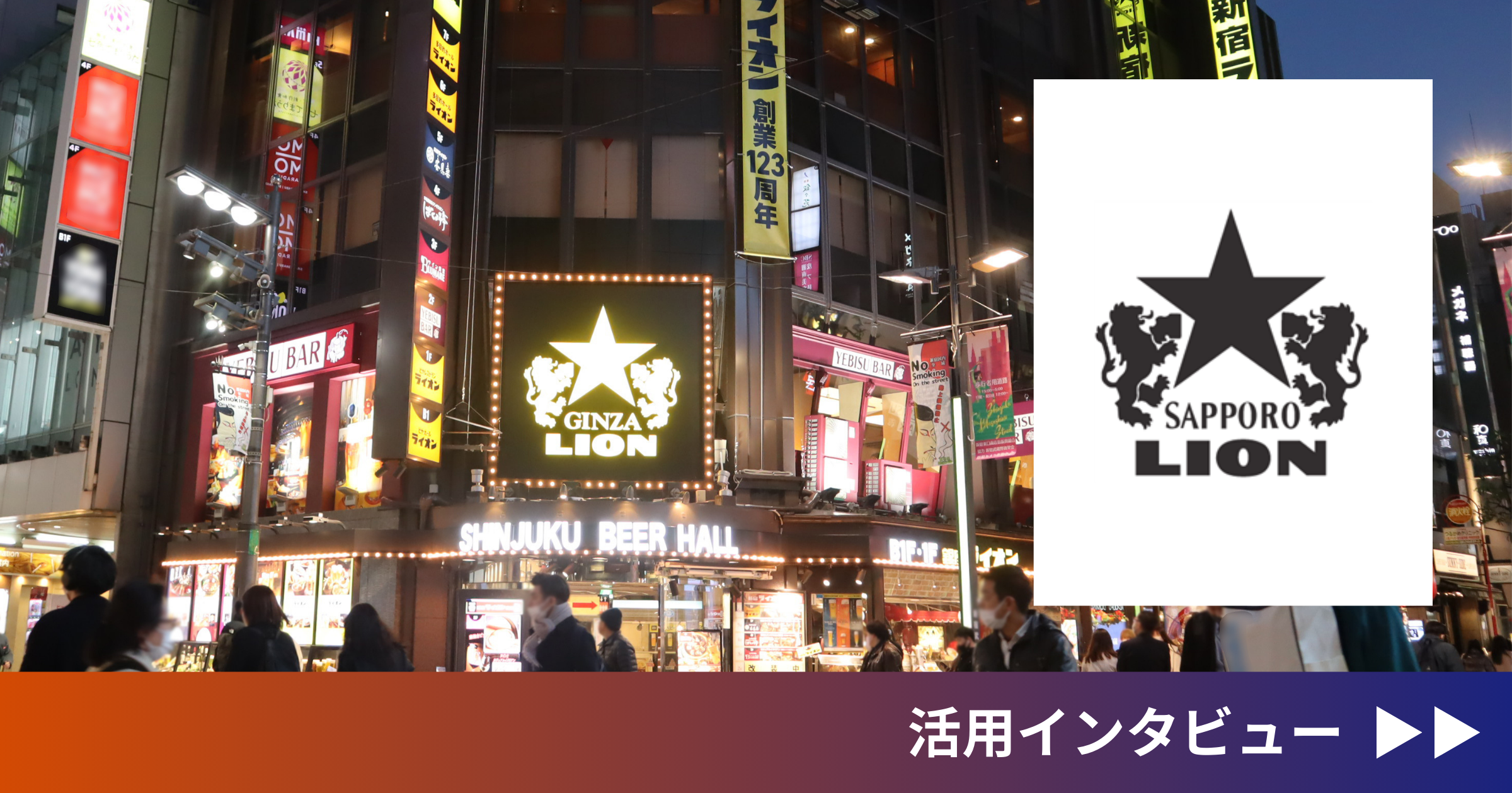 株式会社サッポロライオン「銀座ライオン」（ebica導入事例）
