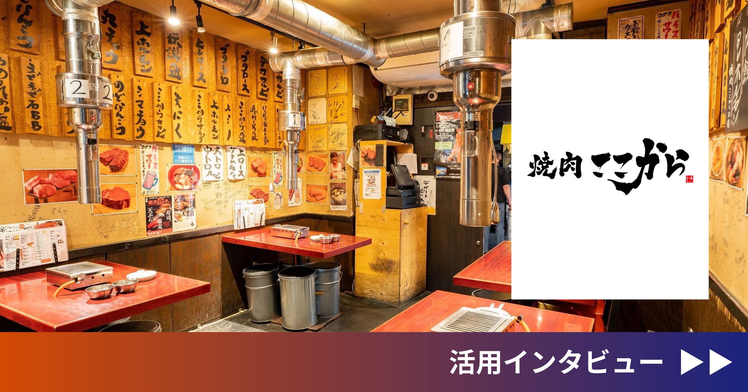 株式会社ISSEI「焼肉 ここから」（ebica導入事例）