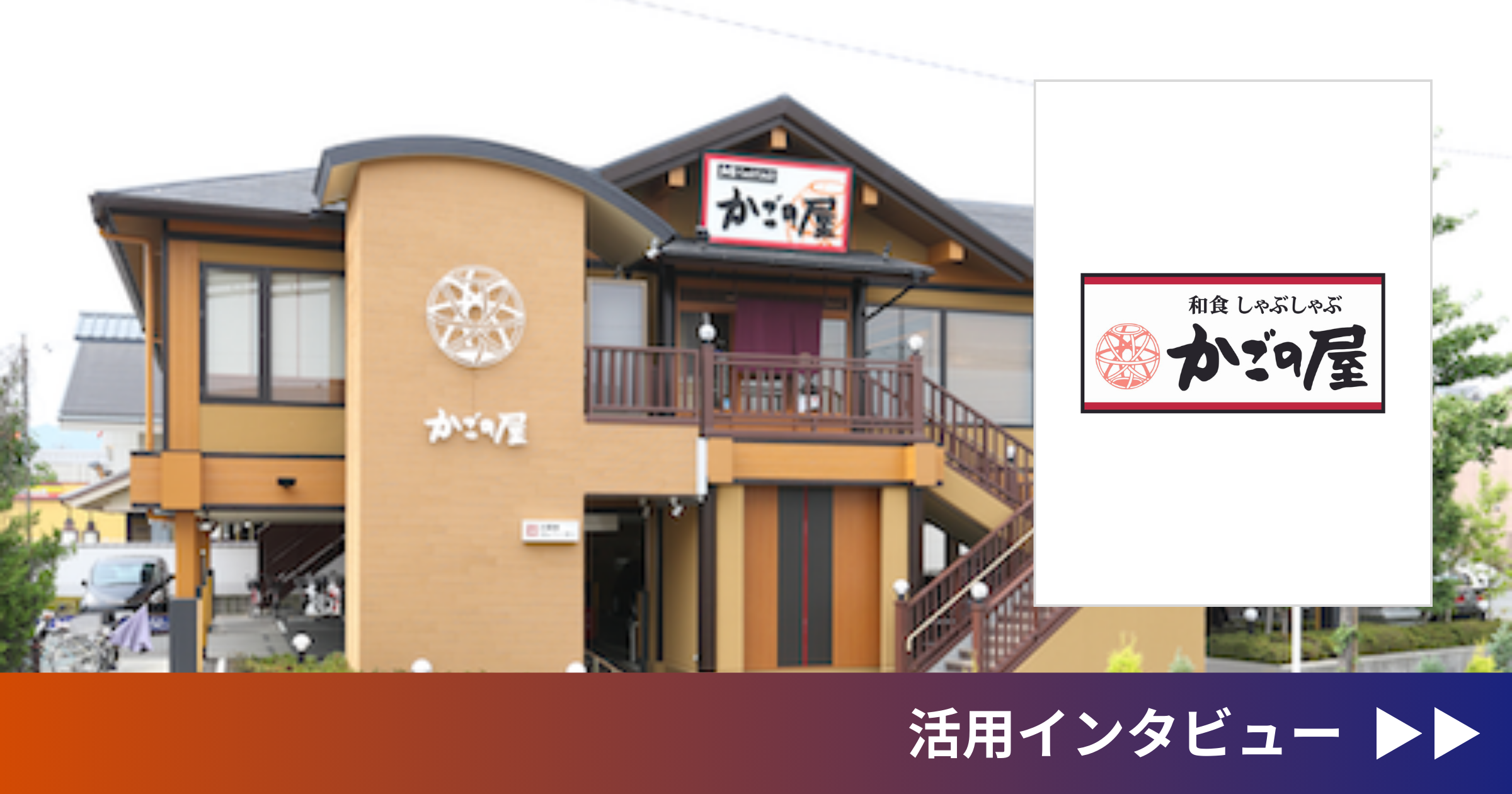 株式会社KRフードサービス「かごの屋」（ebica導入事例）