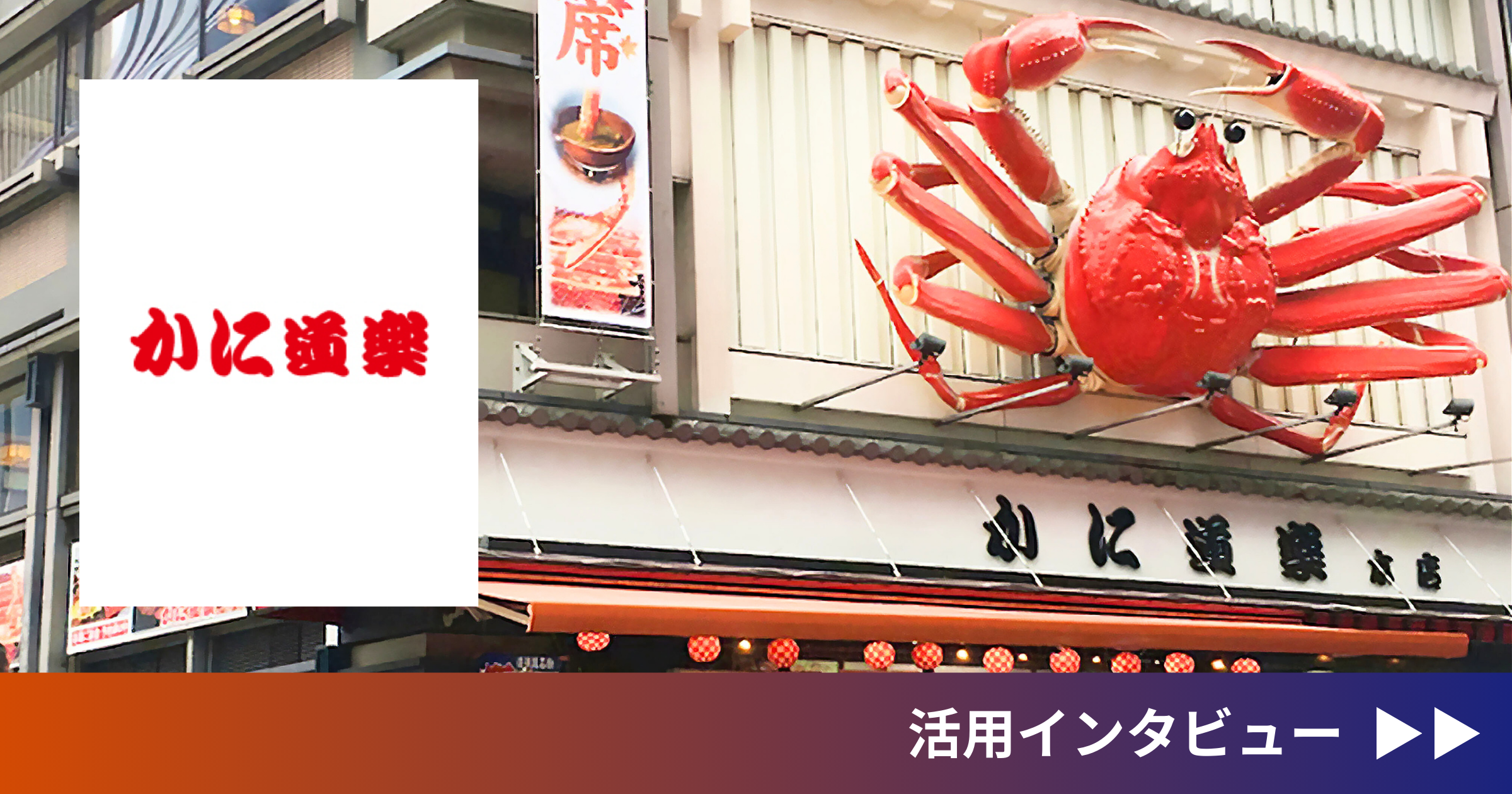 株式会社かに道楽（ebica導入事例）
