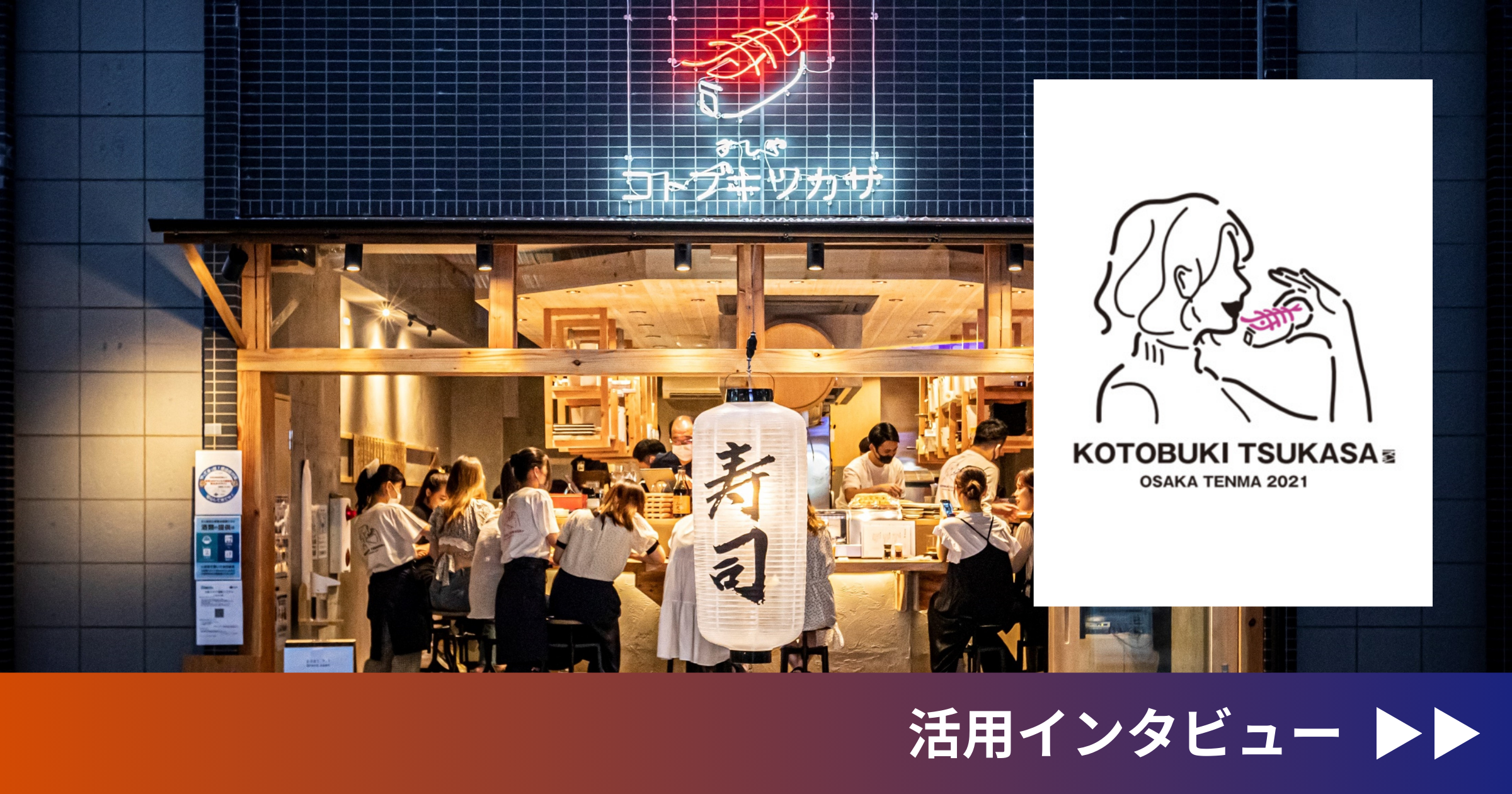 株式会社コトブキツカサ（導入事例）
