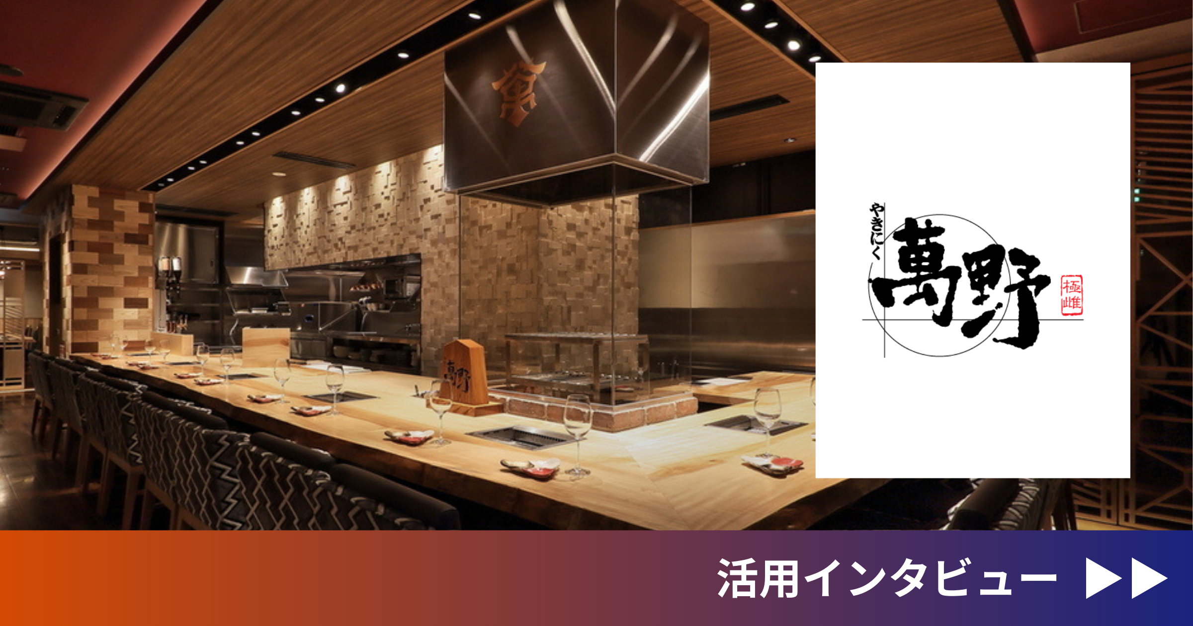導入事例（株式会社萬野屋）