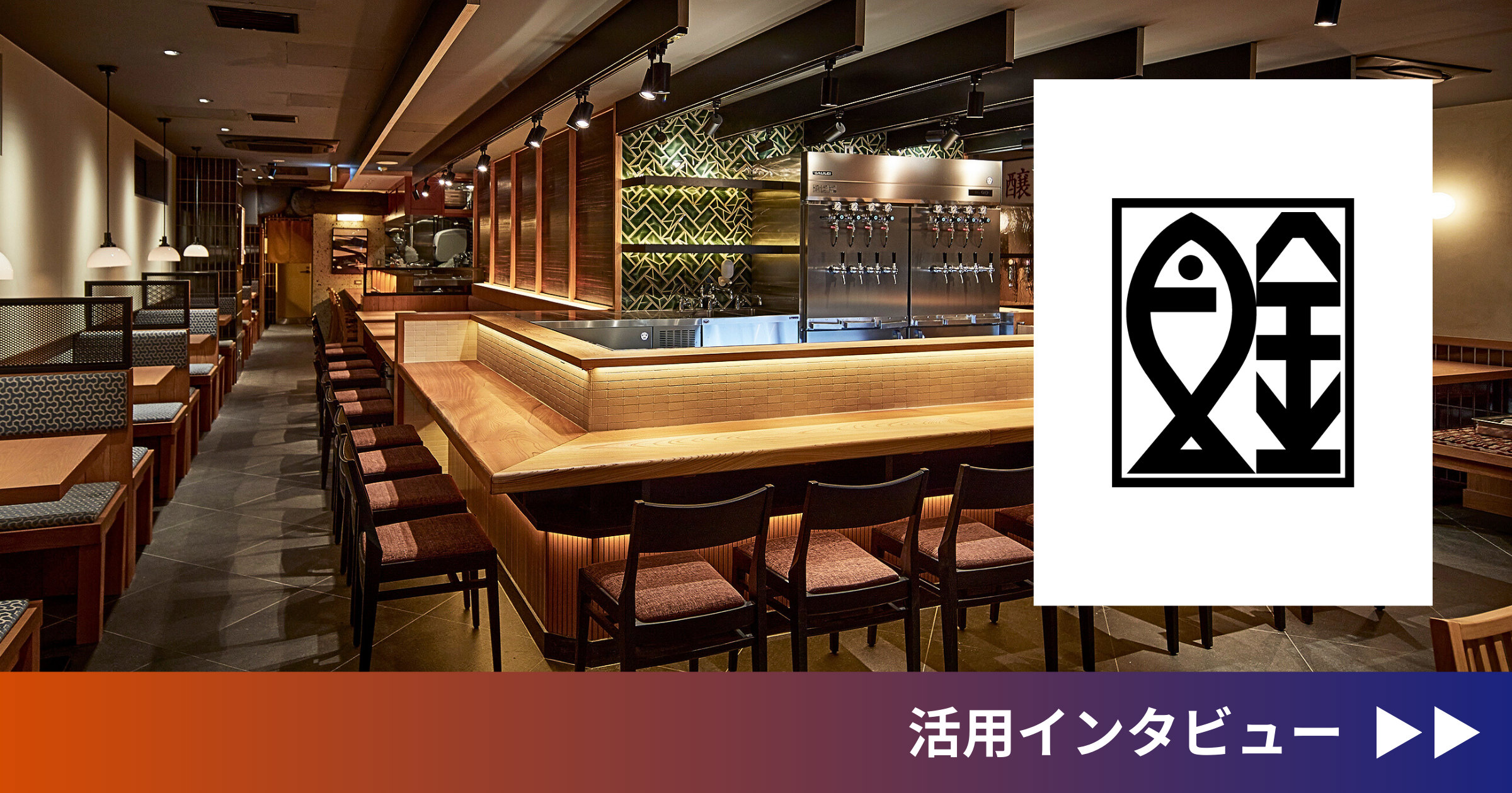 株式会社魚金（ebica導入事例）
