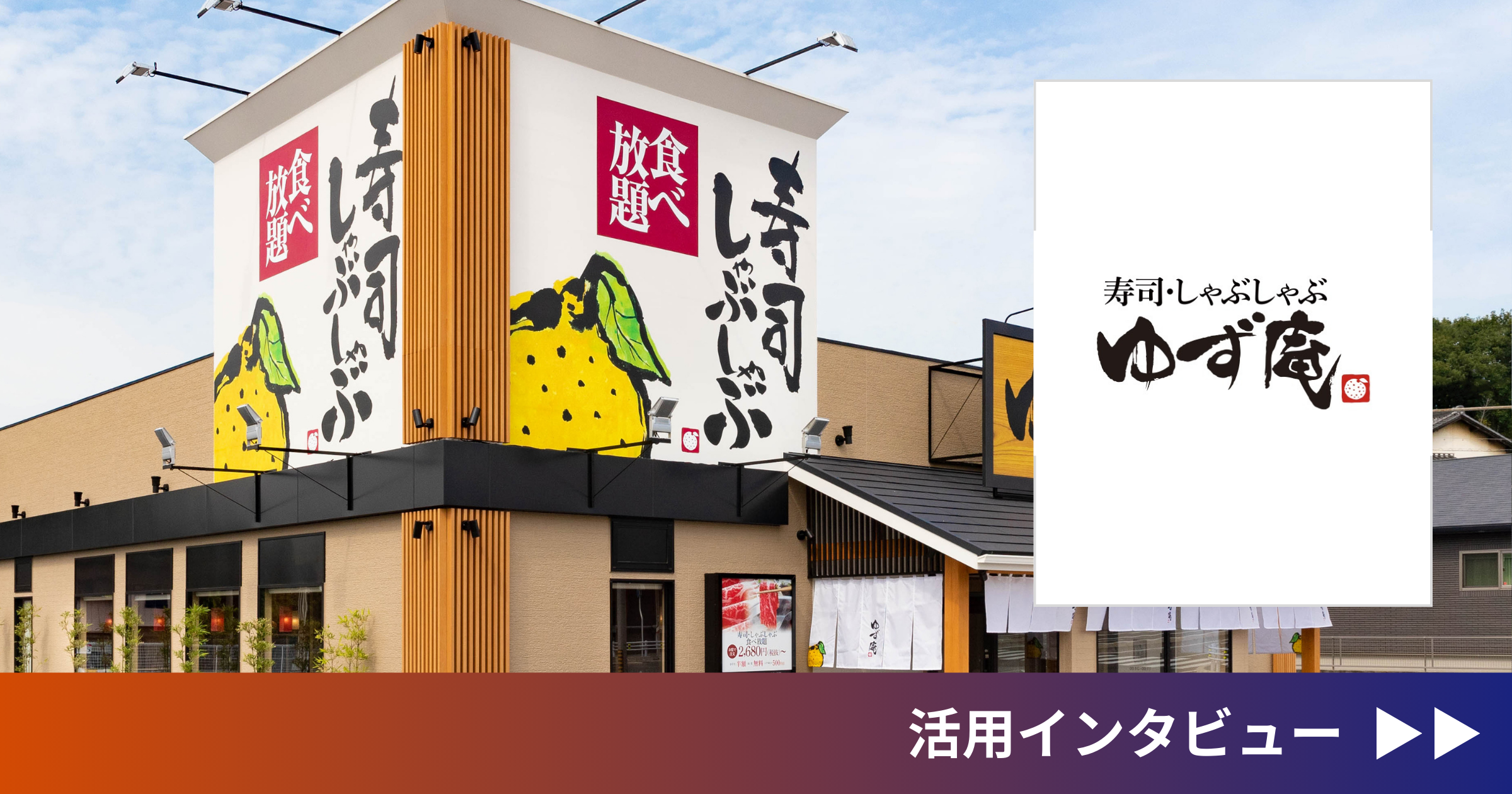 株式会社物語コーポレーション「ゆず庵」（ebica導入事例）