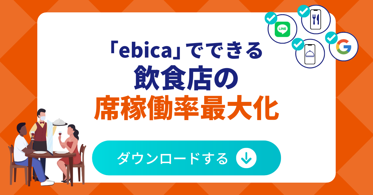 【新規資料】
<strong>「ebica」で飲食店の席稼働率を最大化！</strong> お客様満足度の高い予約受付により席稼働率を向上させる方法を簡潔な資料でご紹介します。