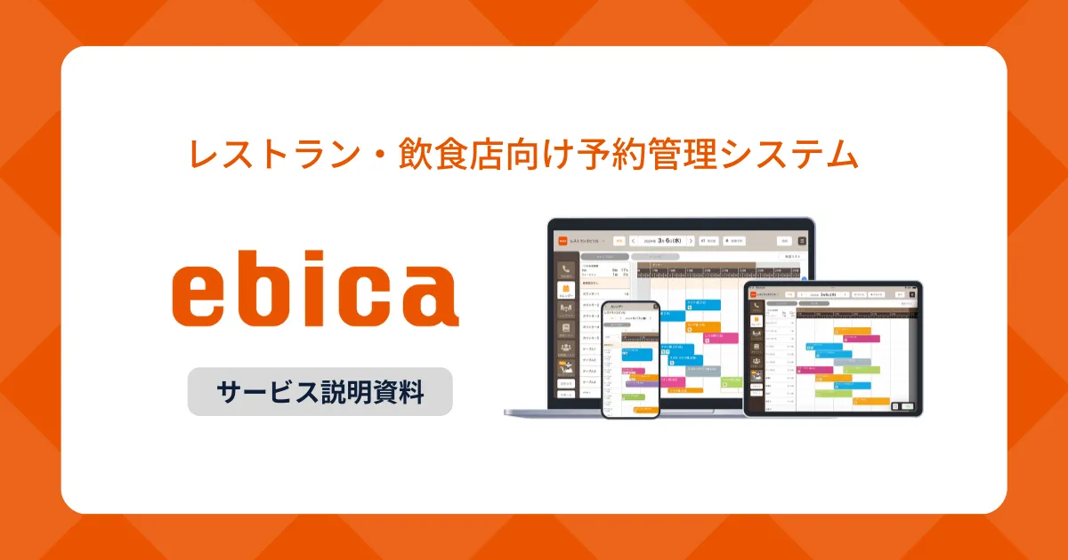 「ebica」サービス資料