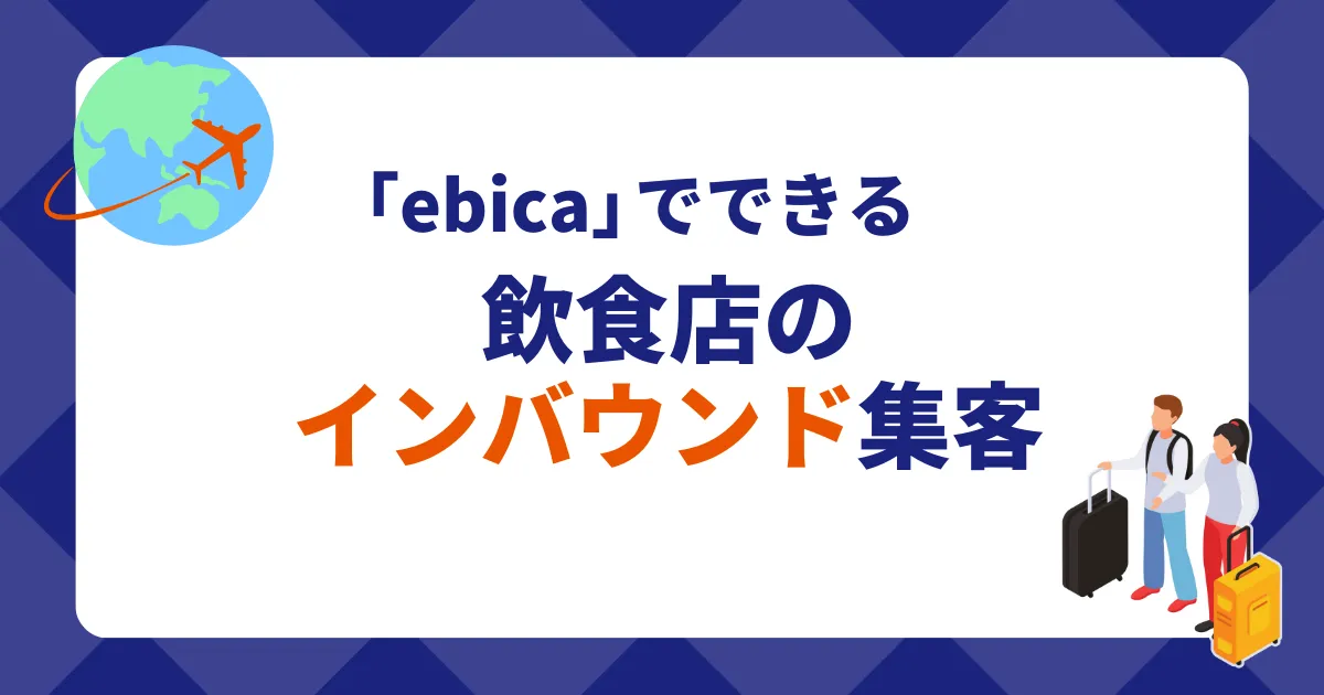 「ebica」でできる飲食店のインバウンド集客