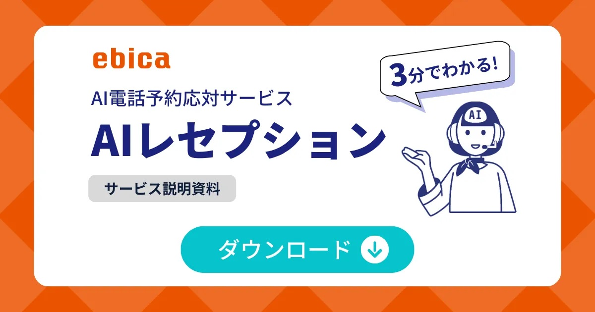 「AIレセプション」サービス説明資料