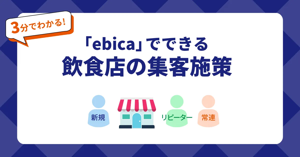 「ebica」でできる飲食店の集客施策