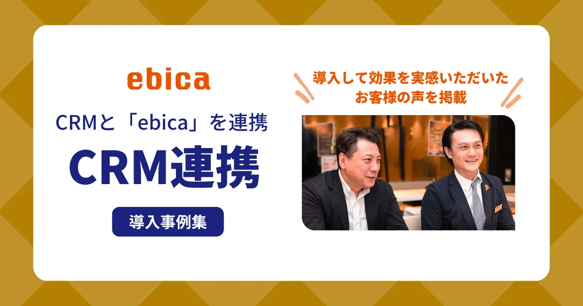 「CRM連携」導入事例集