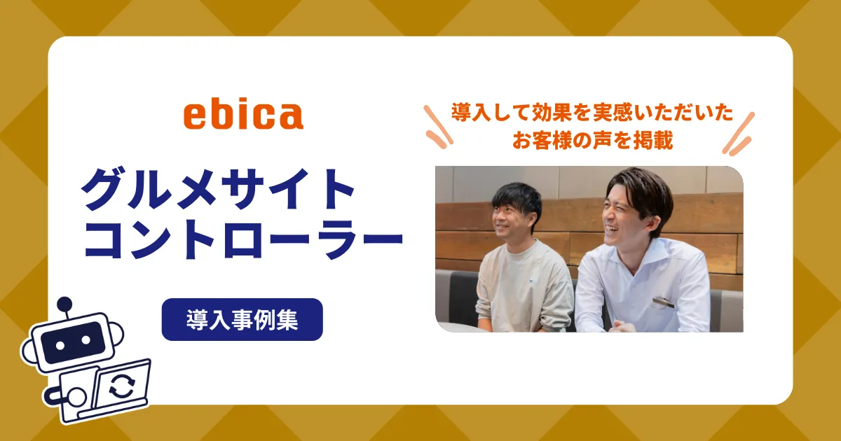 「グルメサイトコントローラー」事例集