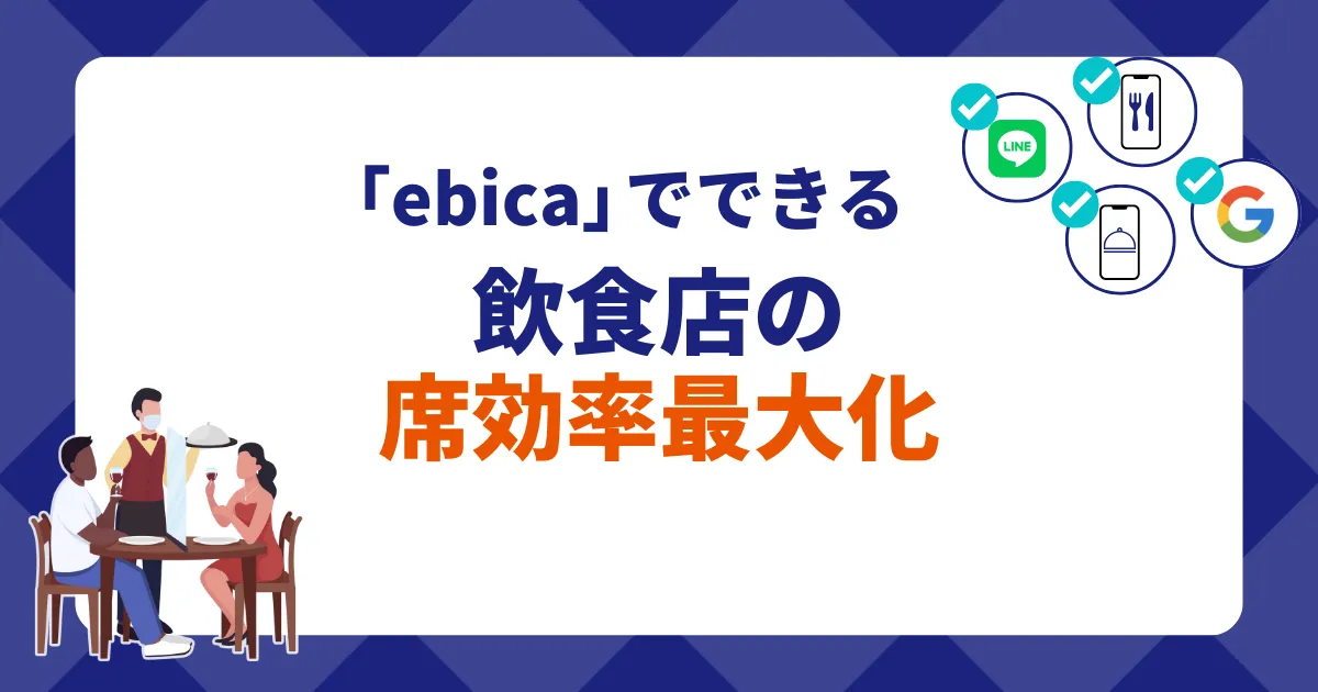 「ebica」でできる飲食店の席稼働率最大化