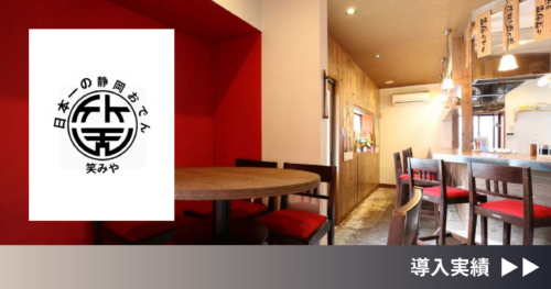 【導入事例】合同会社8の巣 日本一の静岡おでん 笑みや