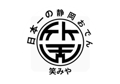「日本一の静岡おでん 笑みや」の店舗ロゴ