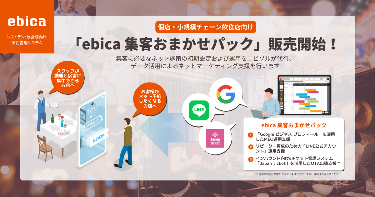 【3/10 プレスリリース】
飲食店向け予約管理システム「ebica」を運営する株式会社エビソルが、<strong>個店・小規模チェーン飲食店の集客課題を解決する「ebica 集客おまかせパック」</strong>の提供を開始